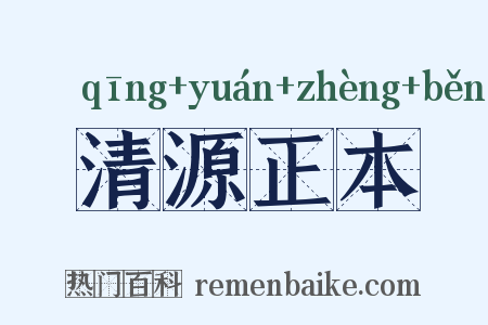 清源正本是什么意思的图片